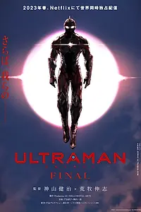 Постер к аниме «Ультрамен: Новый герой (2019)»