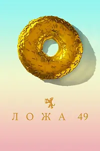 Постер к сериалу «Ложа 49 (2018 - 2019)»