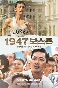 Постер к фильму «Бостон, 1947 год (2023)»