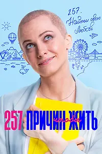 Главный постер сериала «257 причин, чтобы жить (2020)»