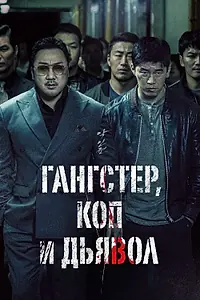 Постер к фильму «Гангстер, коп и дьявол (2019)»