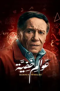 Постер к сериалу «عوالم خفية (2018)»