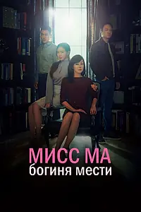 Главный постер сериала «Мисс Ма, богиня мести (2018)»