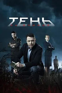 Постер к сериалу «Тень за спиной (2018)»