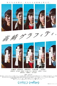 Постер к фильму «Граффити в Такасаки (2018)»