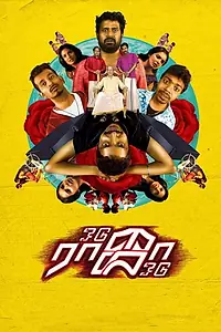 Постер к фильму «ஓடு ராஜா ஓடு (2018)»