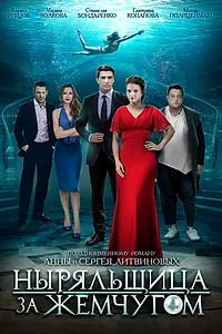 Постер к сериалу «Ныряльщица за жемчугом (2018)»