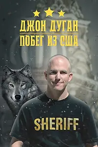 Главный постер фильма «Джон Дуган. Побег из США (2018)»