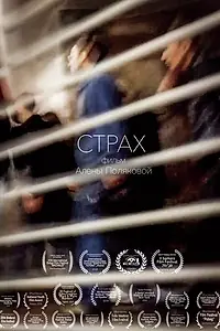 Постер к фильму «Страх (2018)»