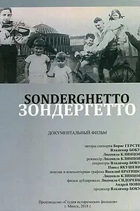 Постер к фильму «Зондергетто (2018)»