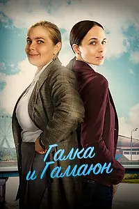 Постер к сериалу «Галка и Гамаюн (2018)»