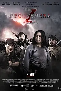 Главный постер фильма «Республика Z (2018)»