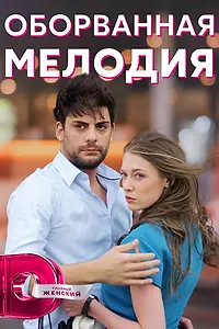 Главный постер сериала «Оборванная мелодия (2018)»
