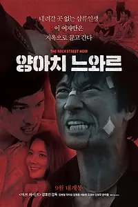 Постер к фильму «Грубый нуар (2018)»