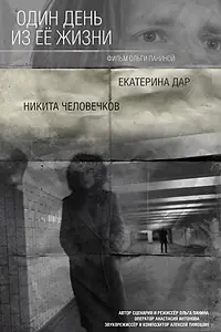 Главный постер фильма «Один день из ее жизни (2018)»