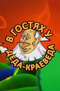Постер к сериалу «В гостях у деда-краеведа (2009 - 2012)»