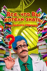 Постер к сериалу «Всё, что вы хотели знать, но боялись спросить (2016)»