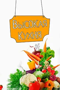 Постер к сериалу «Высокая кухня (2017)»