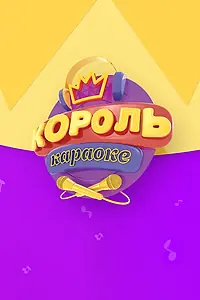 Постер к сериалу «Король караоке (2017)»