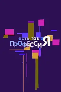 Главный постер сериала «Есть такая профессия (2007 - 2011)»