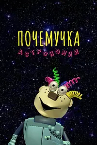 Главный постер сериала «Почемучка. Астрономия (2013)»