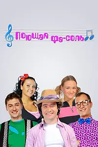 Постер к сериалу «Поющая фа-соль (2008)»