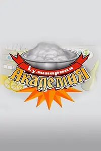 Постер к сериалу «Кулинарная академия (2008)»