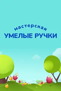 Постер к сериалу «Мастерская «Умелые ручки» (2017)»