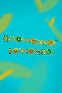Постер к сериалу «Невозможное возможно! (2017)»
