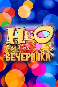 Постер к сериалу «НЕОвечеринка (2013)»