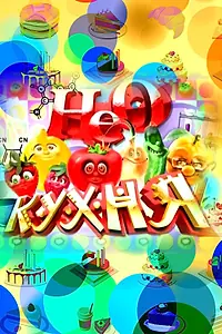 Постер к сериалу «НЕОкухня (2011)»