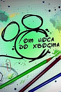 Главный постер сериала «От носа до хвоста (2008 - 2009)»