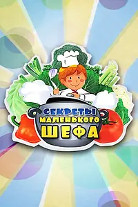 Главный постер сериала «Секреты Маленького Шефа (2015)»