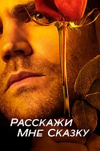 Постер к сериалу «Расскажи мне сказку (2018 - 2020)»