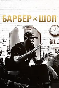 Постер к сериалу «Барбершоп (2018)»