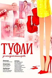 Постер к фильму «Туфли (2017)»