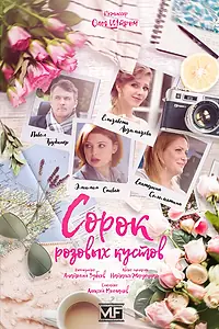 Постер к сериалу «Сорок розовых кустов (2018)»