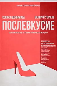 Постер к фильму «Послевкусие (2018)»