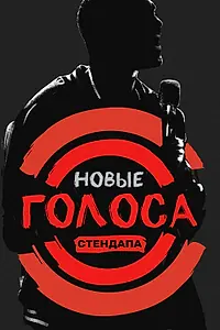 Главный постер сериала «Новые голоса стендапа (2017)»