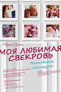 Постер к сериалу «Моя любимая свекровь. Московские каникулы (2018)»
