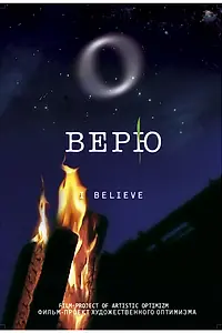 Постер к фильму «Верю (2008)»