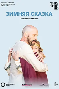 Главный постер фильма «Глобус: Зимняя сказка (2018)»