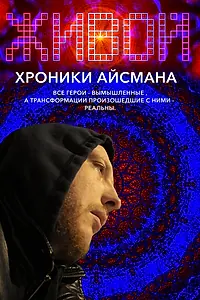 Постер к фильму «Живой или хроники Айсмана (2011)»