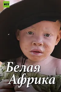 Главный постер фильма «Белая Африка (2014)»