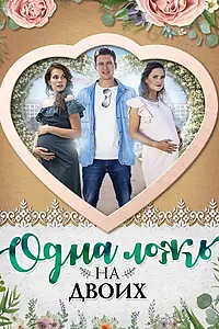 Постер к сериалу «Одна ложь на двоих (2018)»