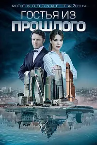 Постер к фильму «Московские тайны. Гостья из прошлого (2018)»