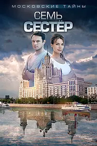 Постер к фильму «Московские тайны. Семь сестер (2018)»