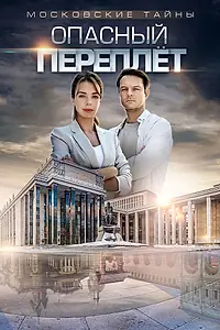 Постер к фильму «Московские тайны. Опасный переплет (2018)»
