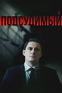 Постер к сериалу «Подсудимый (2018)»