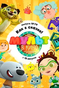 Главный постер мультфильма «МУЛЬТ в кино. Выпуск №79. Как в сказке! (2018)»